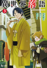 isekai_rakugo_3