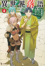 isekai_rakugo_4