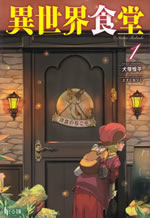 isekai_shokudo_1a