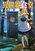 isekai_shokudo_2a