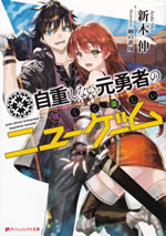 jicho_shinai_motoyusya_no_tsuyokute_tanoshii..._1