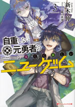 jicho_shinai_motoyusya_no_tsuyokute_tanoshii..._3