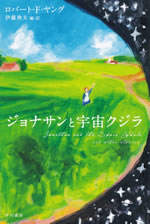 jonathan_and_the_space_whale_and_other_stories