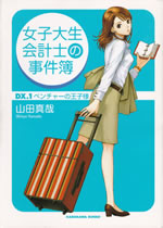 joshidaisei_kaikeishi_no_jikenbo_1