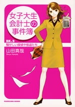 joshidaisei_kaikeishi_no_jikenbo_2