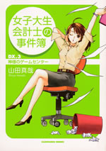 joshidaisei_kaikeishi_no_jikenbo_3