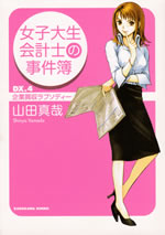 joshidaisei_kaikeishi_no_jikenbo_4