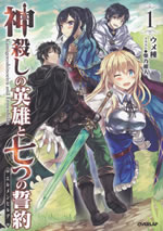 kamigoroshinoeiyu_and_ermenhide_1
