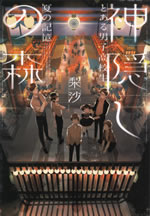 kamikakushi_no_mori