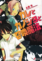 kare_to_kanojo_to_shoukanmahou_1