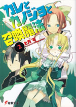 kare_to_kanojo_to_shoukanmahou_2