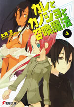 kare_to_kanojo_to_shoukanmahou_4