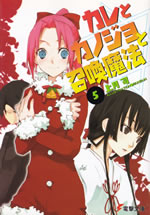 kare_to_kanojo_to_shoukanmahou_5