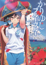 kariyushi_blue_blue