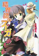 kekkaishi_no_fuga_1