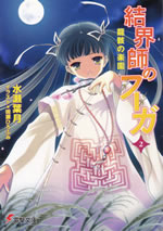 kekkaishi_no_fuga_2