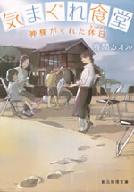 kimagure_shokudou