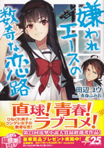 kiraware_ace_no_suki_na_koiji