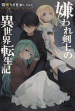 kiraware_kenshi_no_isekai_tenseiki