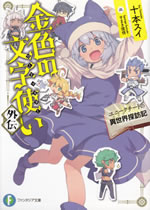 konjiki_no_wordmaster_another_stories_1