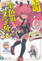 konjiki_no_wordmaster_another_stories_2