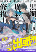 kuro_no_hiera_glaphicos_2