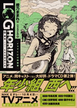 log_horizon_8_tokusouban