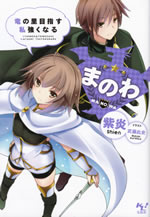 manowa_ryuunosatomezasu_watashi_tsuyokunaru_1