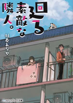 mawaru_suteki_na_rinjin