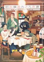 meiji_yokohama_retoro_kitan_1