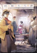meiji_yokohama_retoro_kitan_2