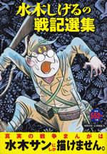 mizuki_shigeru_no_senki_sensyu