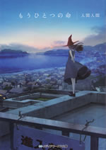 mouhitotsu_no_inochi