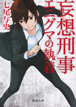 mousou_keiji_enigma_no_shuchaku