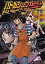 mss_natsumi_the_mighty_1