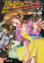 mss_natsumi_the_mighty_2