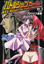 mss_natsumi_the_mighty_3