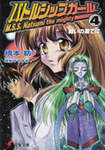 mss_natsumi_the_mighty_4