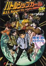 mss_natsumi_the_mighty_sp