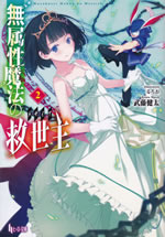 muzokusei_mahou_no_massiah_2