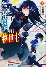 muzokusei_mahou_no_massiah_3