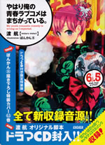 my_youth_romantic_comedy_is_wrong_as_i_expected_6.5_tokusouban