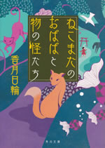 nekomata_no_obaba_to_mononoke_tachi