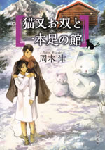 nekomata_osou_to_ipponashi_no_yakata