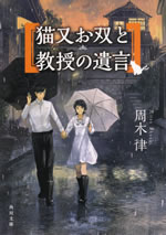 nekomata_osou_to_kyouju_no_yuigon