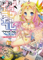 no_game_no_life_proctical_wargame