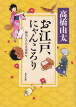 oedo_nyankorori