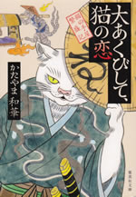ooakubi_shite_neko_no_koi