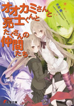 ookami_san_to_12