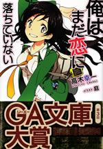 ore_ha_mada_koi_ni_ochite_inai_1